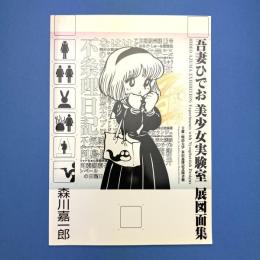 吾妻ひでお美少女実験室展図面集