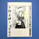 吾妻ひでお美少女実験室展図面集