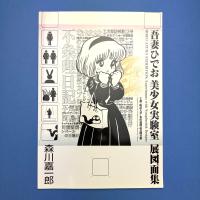 吾妻ひでお美少女実験室展図面集