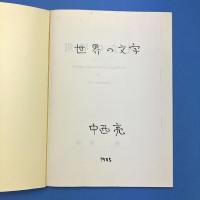 世界の文字