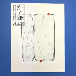 たて組ヨコ組　54号　特集：デジタル・ノーテーション