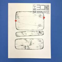 たて組ヨコ組　54号　特集：デジタル・ノーテーション