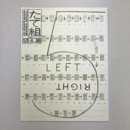 たて組ヨコ組　53号　特集：スラヴ文字