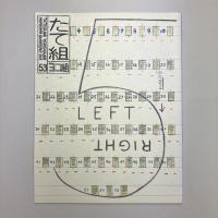 たて組ヨコ組　53号　特集：スラヴ文字