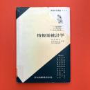 情報量統計学