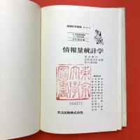 情報量統計学