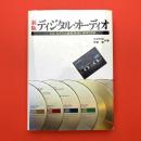 新版 ラジオ技術選書
ディジタル・オーディオ―ＣＤ、ＤＡＴの基礎理論と最新技術