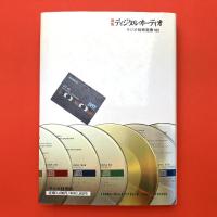 新版 ラジオ技術選書
ディジタル・オーディオ―ＣＤ、ＤＡＴの基礎理論と最新技術