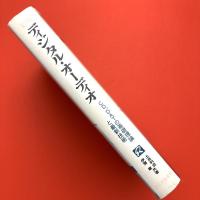 新版 ラジオ技術選書
ディジタル・オーディオ―ＣＤ、ＤＡＴの基礎理論と最新技術