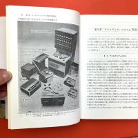 新版 ラジオ技術選書
ディジタル・オーディオ―ＣＤ、ＤＡＴの基礎理論と最新技術