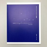情報科学芸術大学院大学 紀要 第8巻・2016年
