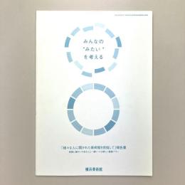 「様々な人に開かれた美術館を目指して」報告書
視覚に障がいのある人と一緒につくる新しい鑑賞プラン