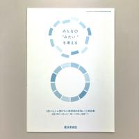 「様々な人に開かれた美術館を目指して」報告書
視覚に障がいのある人と一緒につくる新しい鑑賞プラン