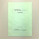 50万冊の図書館機能を有する（仮称）映像・情報メディアセンター　基本構想報告書