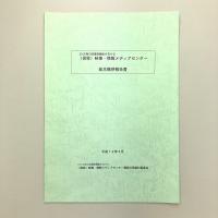 50万冊の図書館機能を有する（仮称）映像・情報メディアセンター　基本構想報告書