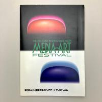 第3回ふくい国際青年メディアアート・フェスティバル