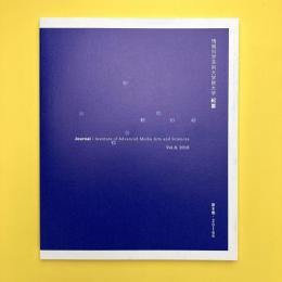 情報科学芸術大学院大学 紀要 第8巻・2016年