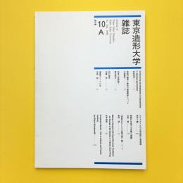 東京造形大学雑誌 10A 論文編