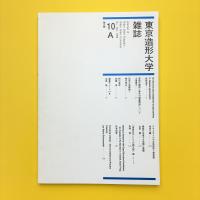 東京造形大学雑誌 10A 論文編