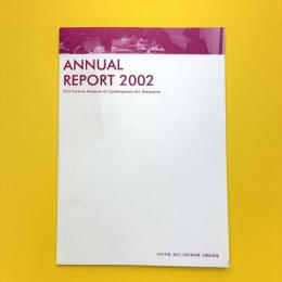 Annual Report 2002 2002年度 金沢21世紀美術館 活動記録集