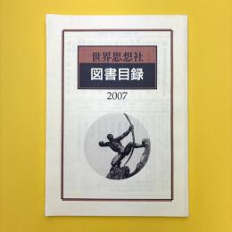 世界思想社 図書目録 2007