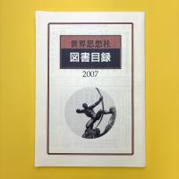 世界思想社 図書目録 2007