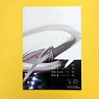 アーギュメンツ 創刊号