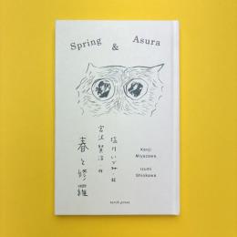 春と修羅