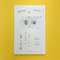 春と修羅