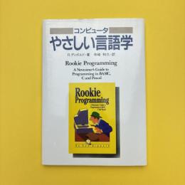 コンピュータ やさしい言語学