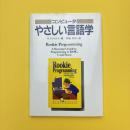 コンピュータ やさしい言語学
