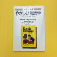 コンピュータ やさしい言語学