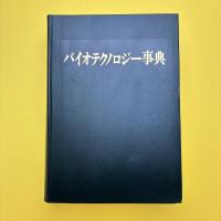 バイオテクノロジー事典