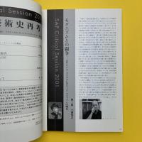 SAP セゾンアートプログラム・ジャーナル 2001 No.7 特集：現代美術再考