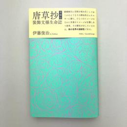 唐草抄 増補版　装飾文様生命誌