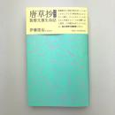唐草抄 増補版　装飾文様生命誌