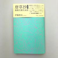 唐草抄 増補版　装飾文様生命誌