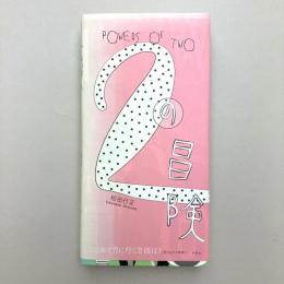 2の冒険