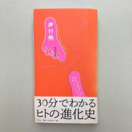 歩行熱―ヒトはひたすら歩いて進化した