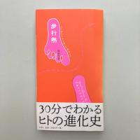 歩行熱―ヒトはひたすら歩いて進化した