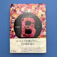 B plastic beatle: ビートルズの遊び方