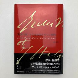 “驚異の旅”または出版をめぐる冒険―ジュール・ヴェルヌとピエール＝ジュール・エッツェル