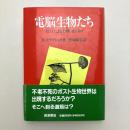 電脳生物たち ― 超AIによる文明の乗っ取り