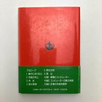 電脳生物たち ― 超AIによる文明の乗っ取り
