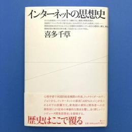 インターネットの思想史