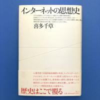 インターネットの思想史