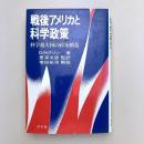 戦後アメリカと科学政策―科学超大国の政治構造