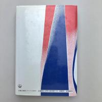 戦後アメリカと科学政策―科学超大国の政治構造