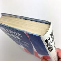 戦後アメリカと科学政策―科学超大国の政治構造