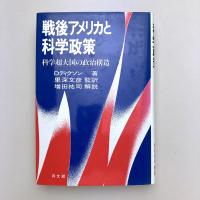 戦後アメリカと科学政策―科学超大国の政治構造